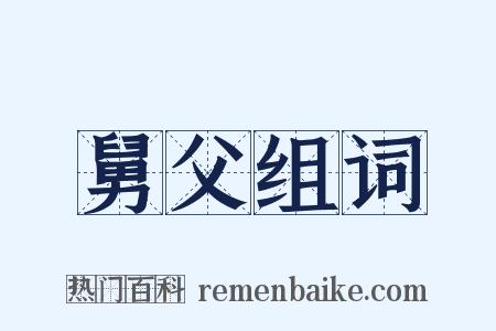 舅父组词是什么意思的图片